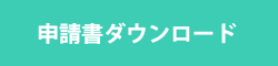 申請書ダウンロード