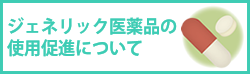 ジェネリック医薬品の使用促進について