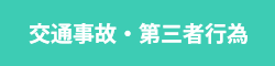 交通事故・第三者行為