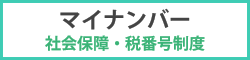 マイナンバー　社会保障・税番号制度