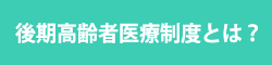 後期高齢者医療制度とは？