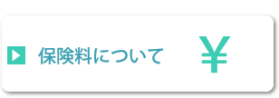 保険料について