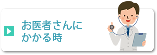 お医者さんに かかる時