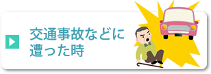 交通事故などに 遭った時