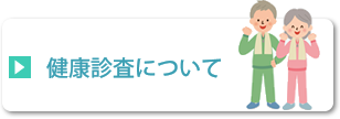 健康診査について